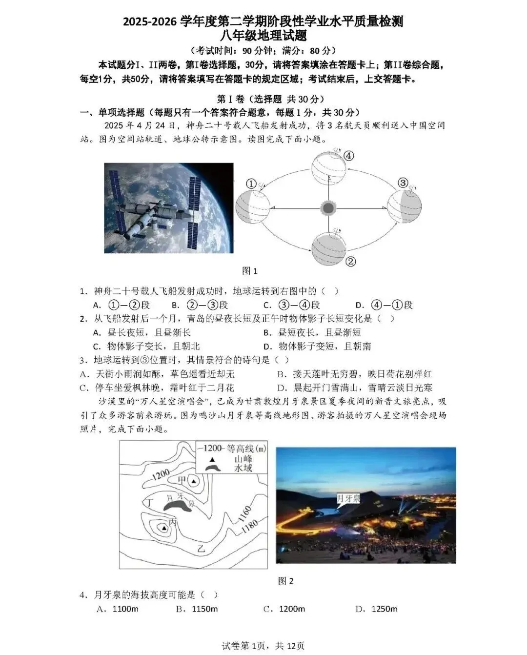 2026年中考地理模拟考试试卷(山东青岛市二模)-第1张图片-四季读书网