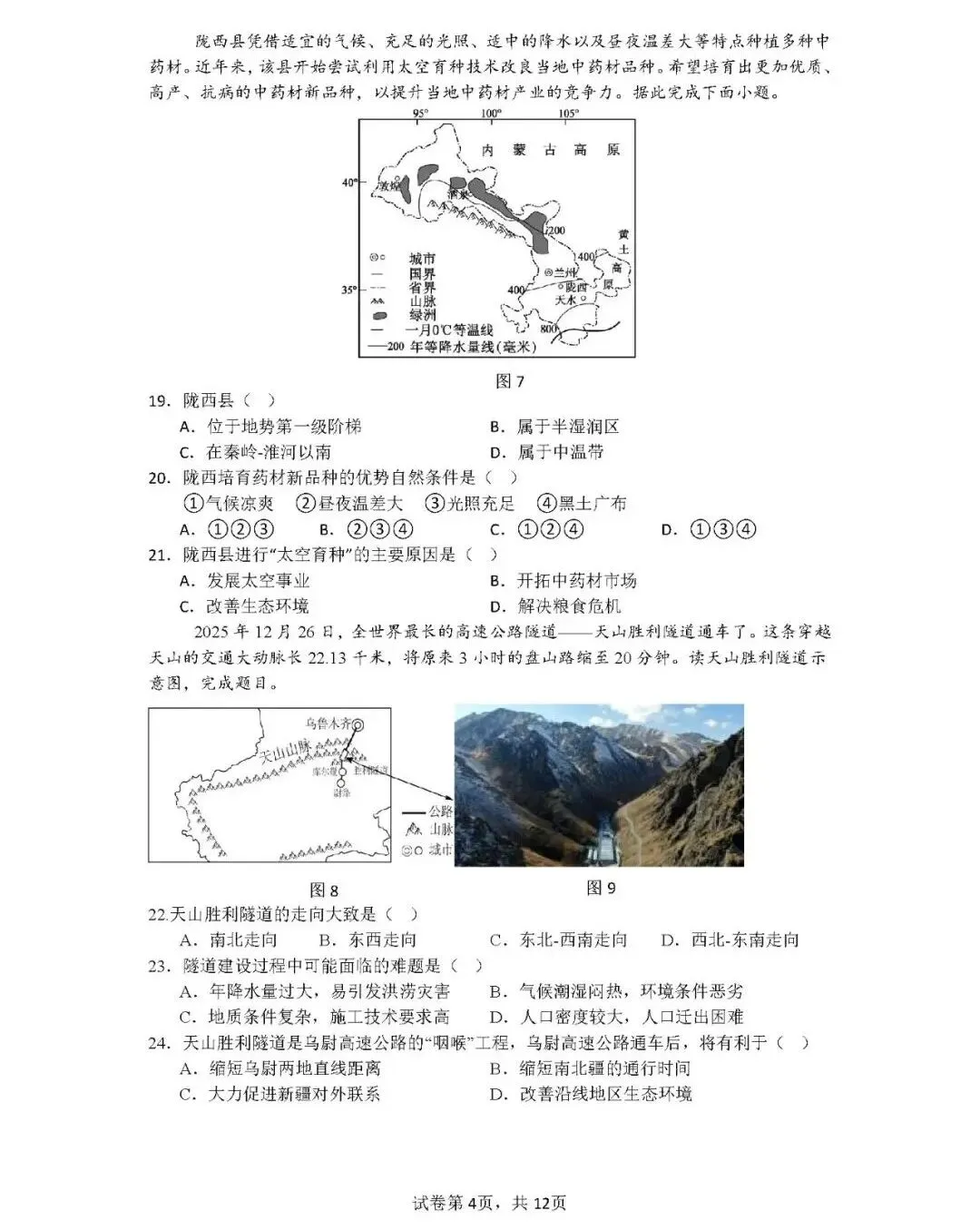 2026年中考地理模拟考试试卷(山东青岛市二模)-第4张图片-四季读书网