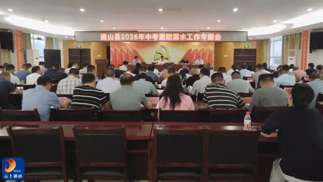 通山县召开2026年中考暨防溺水工作专题会-第2张图片-四季读书网 通山县召开2026年中考暨防溺水工作专题会-第2张图片-四季读书网