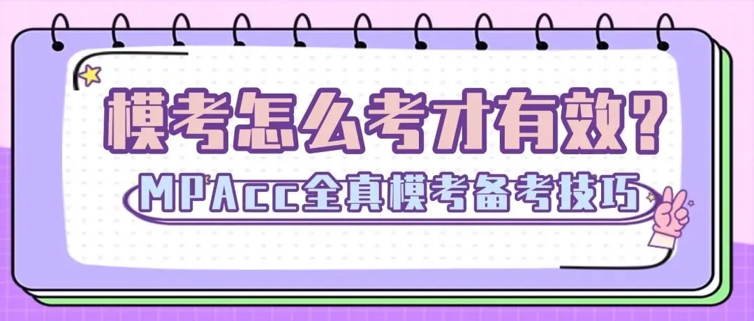 模考怎么考才有效?MPAcc全真模考备考技巧-第3张图片-四季读书网