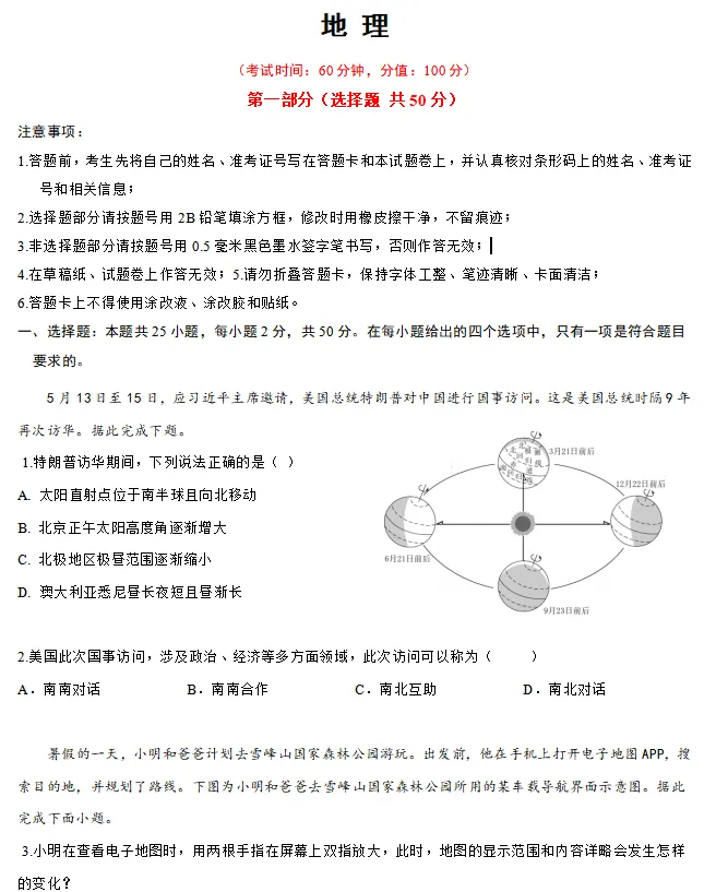 2026年湖南省怀化市初中学业水平模拟考试地理试卷-第1张图片-四季读书网