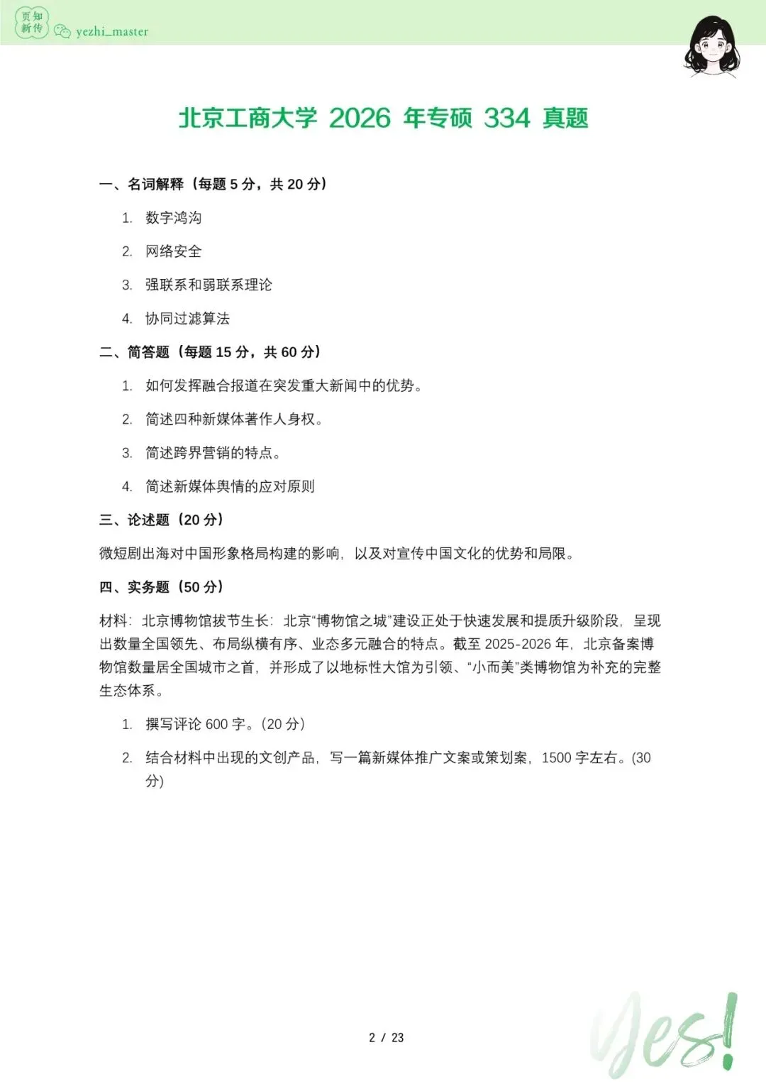 北京工商大学2026及历年新传考研真题 | 考情分析-第2张图片-四季读书网 北京工商大学2026及历年新传考研真题 | 考情分析-第2张图片-四季读书网