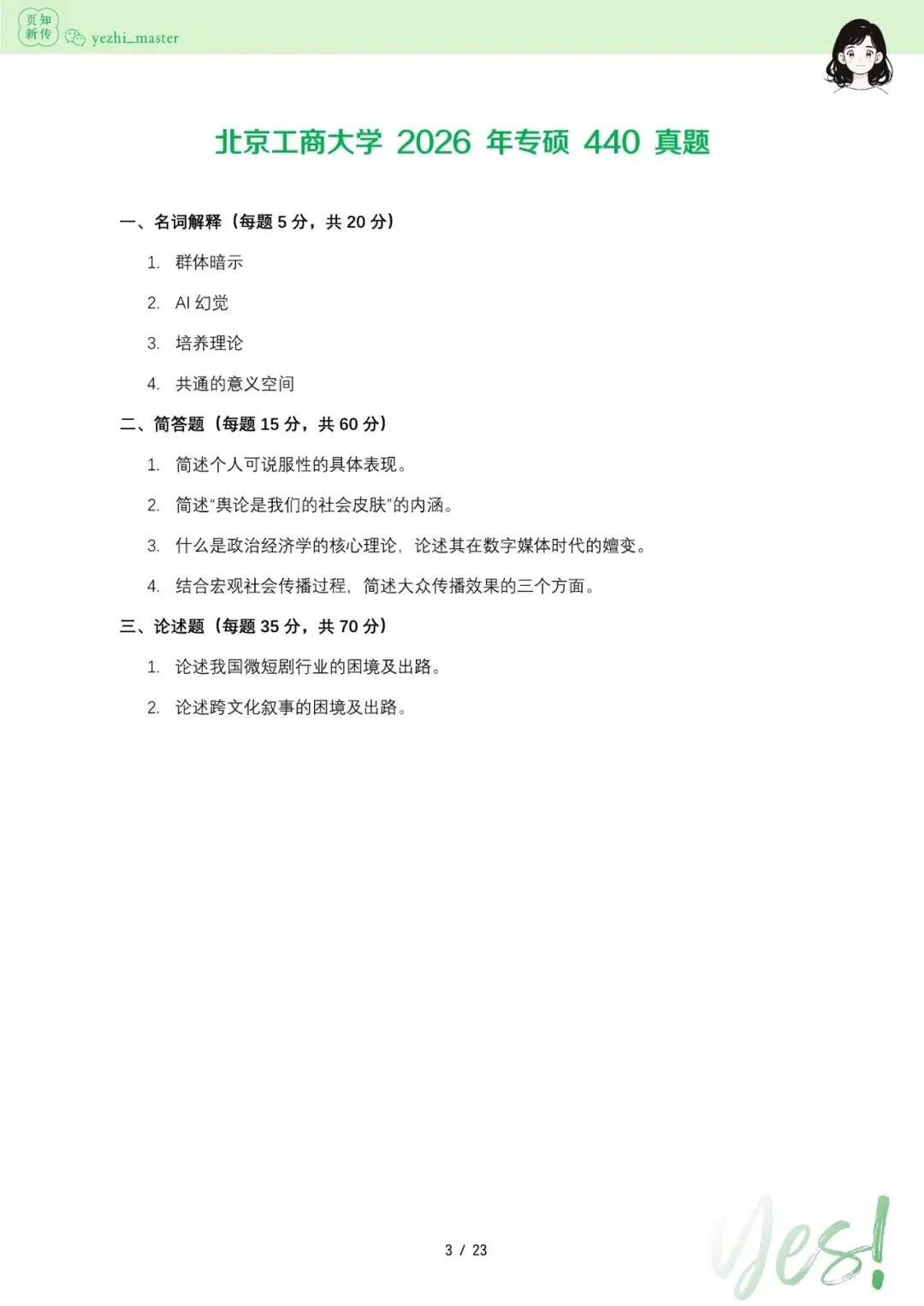 北京工商大学2026及历年新传考研真题 | 考情分析-第3张图片-四季读书网 北京工商大学2026及历年新传考研真题 | 考情分析-第3张图片-四季读书网