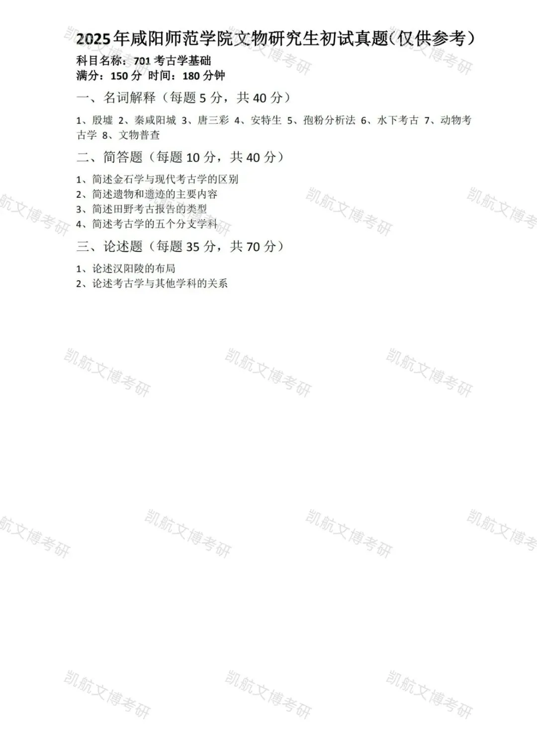 2025-2026咸阳师范学院文物学考研真题分享-第5张图片-四季读书网 2025-2026咸阳师范学院文物学考研真题分享-第5张图片-四季读书网