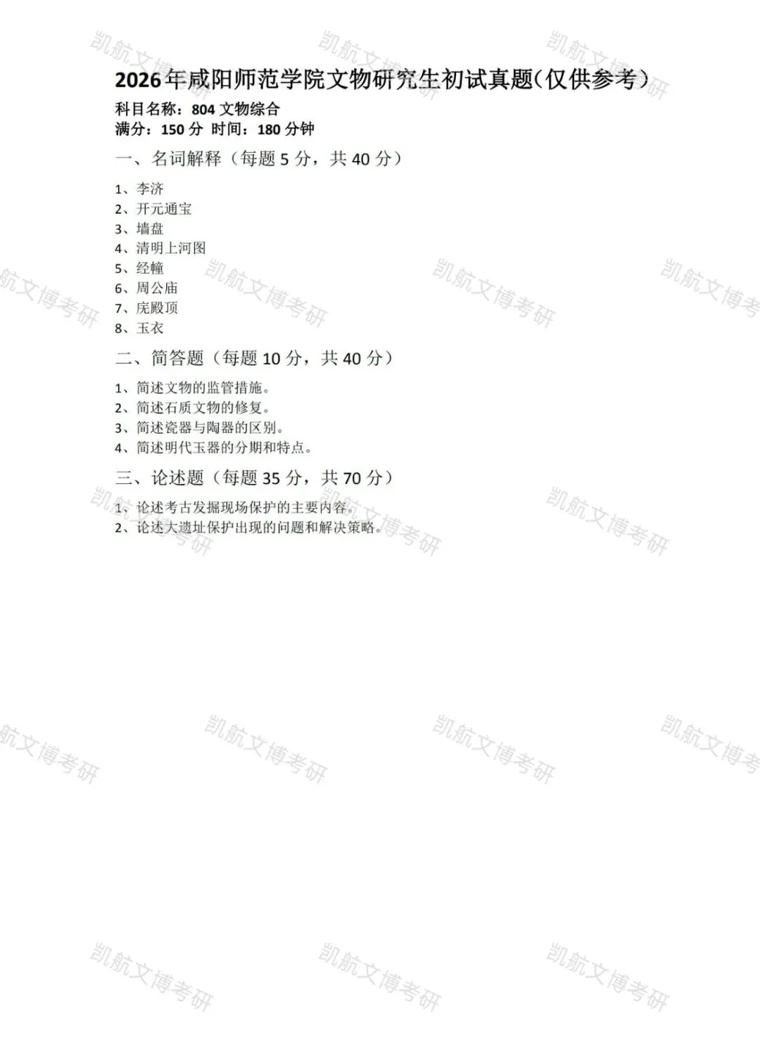 2025-2026咸阳师范学院文物学考研真题分享-第6张图片-四季读书网 2025-2026咸阳师范学院文物学考研真题分享-第6张图片-四季读书网