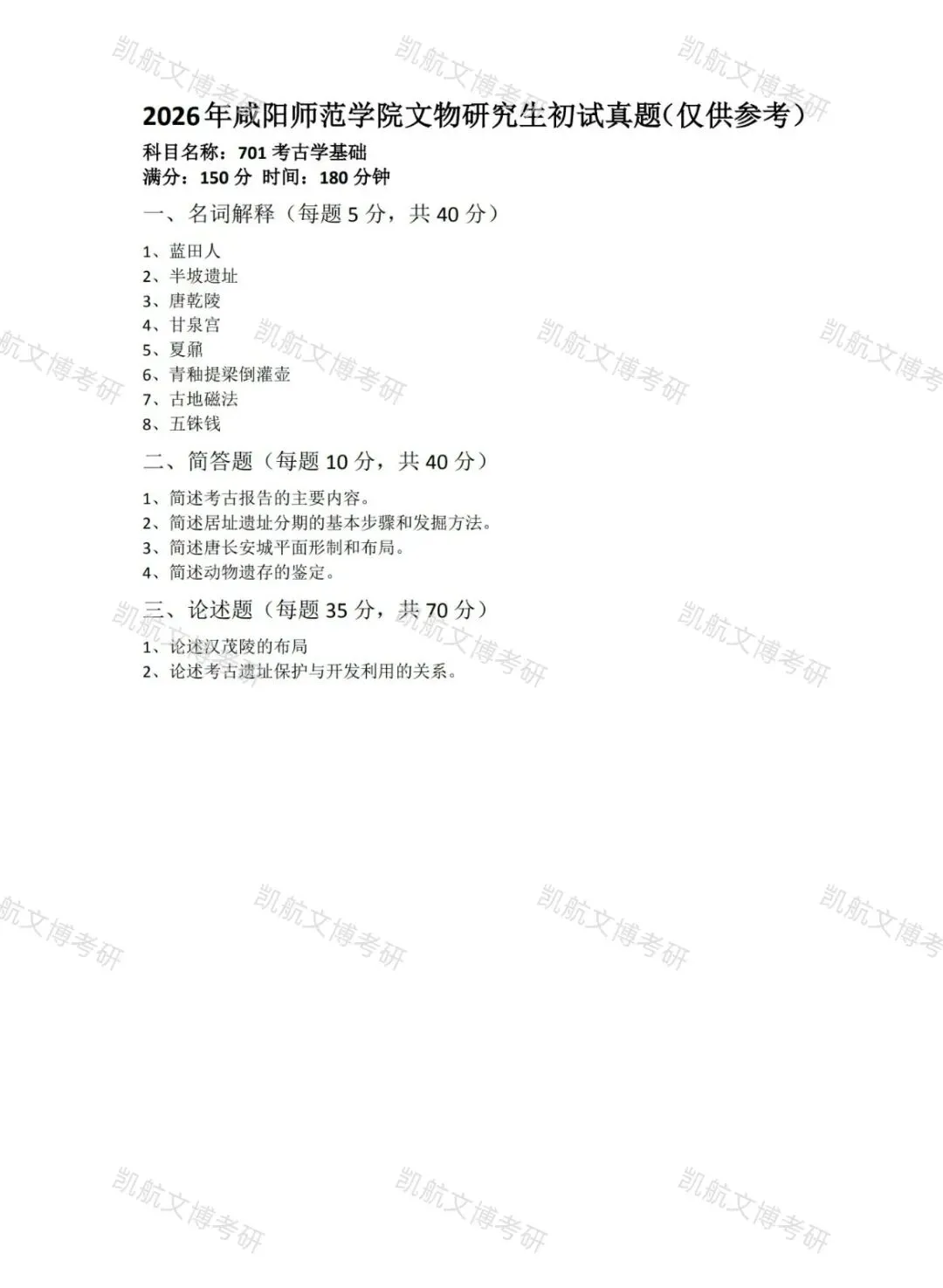 2025-2026咸阳师范学院文物学考研真题分享-第7张图片-四季读书网 2025-2026咸阳师范学院文物学考研真题分享-第7张图片-四季读书网