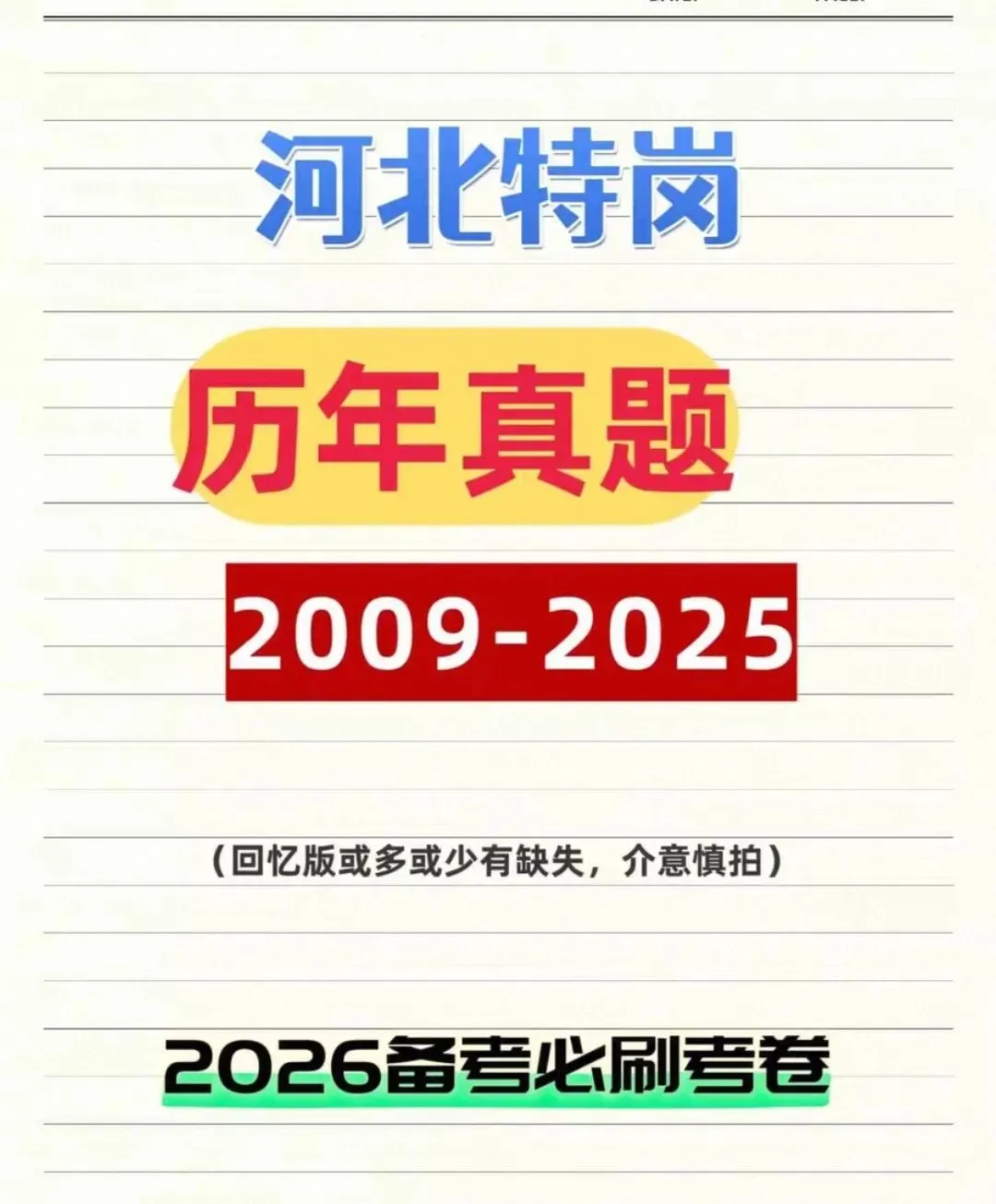 26河北特岗网课+资料包+历年真题+刷题APP,一站式齐全备考首选-第1张图片-四季读书网