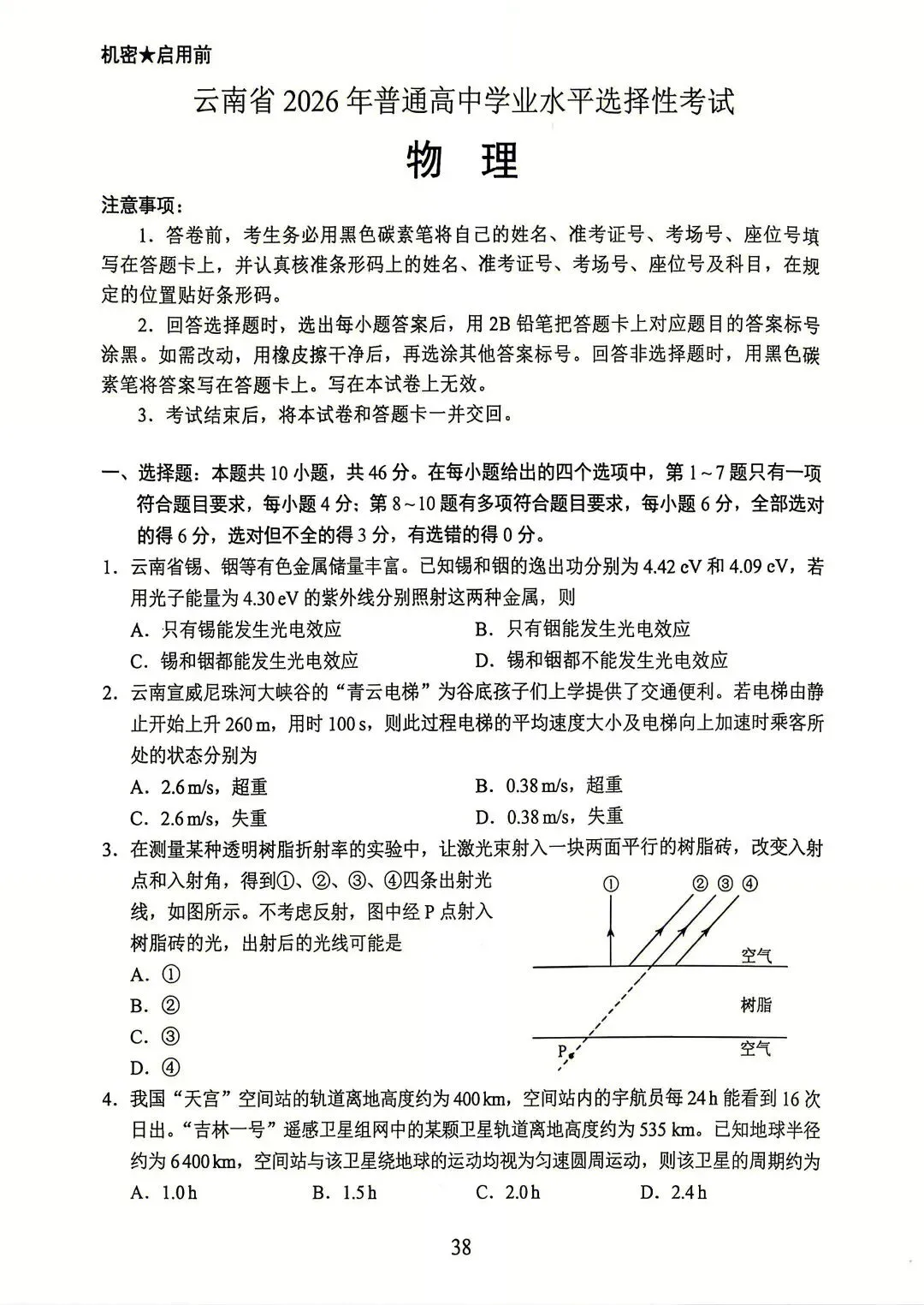 【高考真题】2026高考云南物理真题原卷版-第1张图片-四季读书网 【高考真题】2026高考云南物理真题原卷版-第1张图片-四季读书网