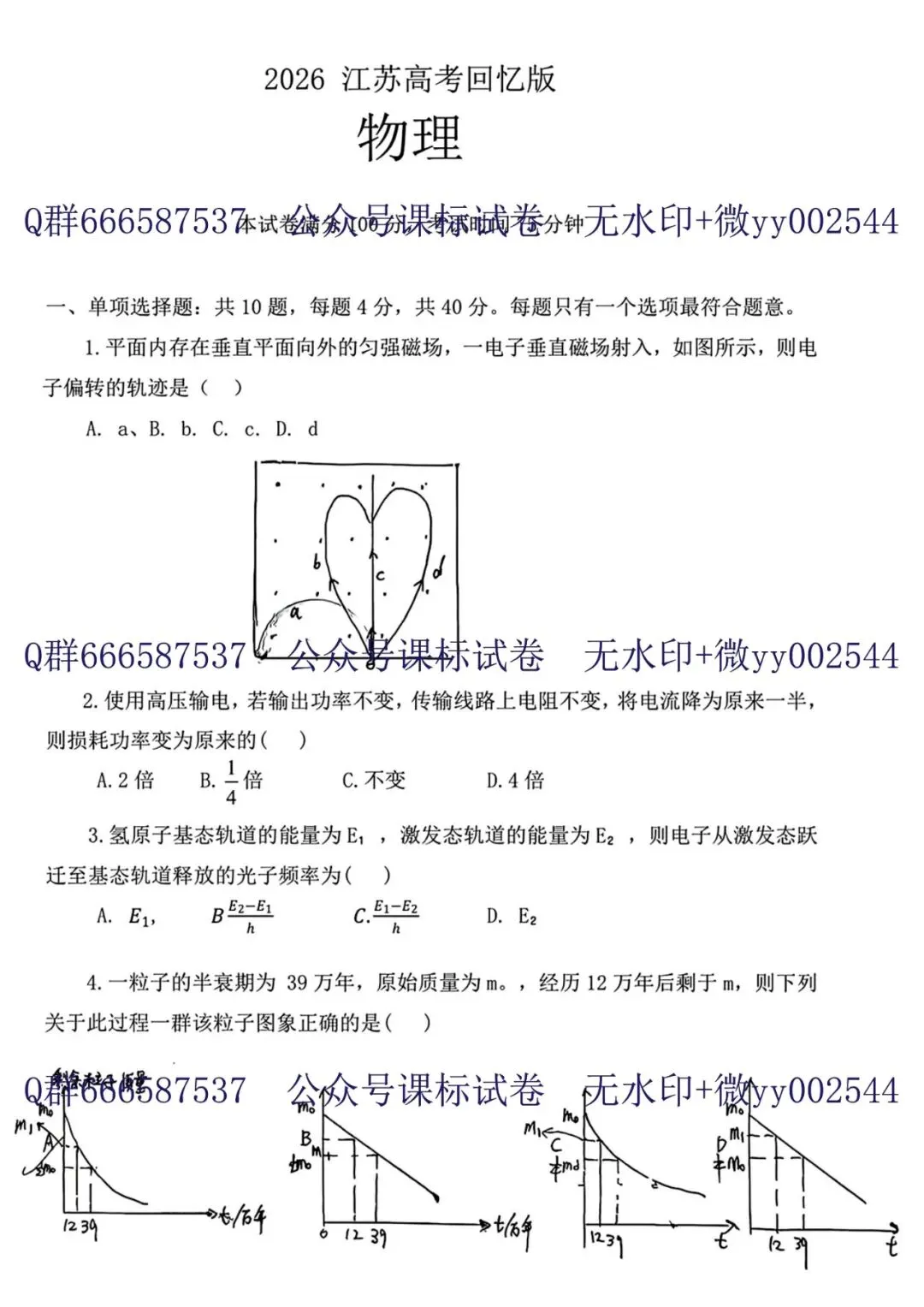 2026江苏高考物理真题+新高考1卷语数英真题+听力!快来对答案!-第4张图片-四季读书网