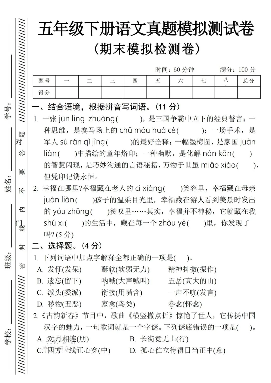 五(下)语文期末真题模拟检测卷-第1张图片-四季读书网 五(下)语文期末真题模拟检测卷-第1张图片-四季读书网
