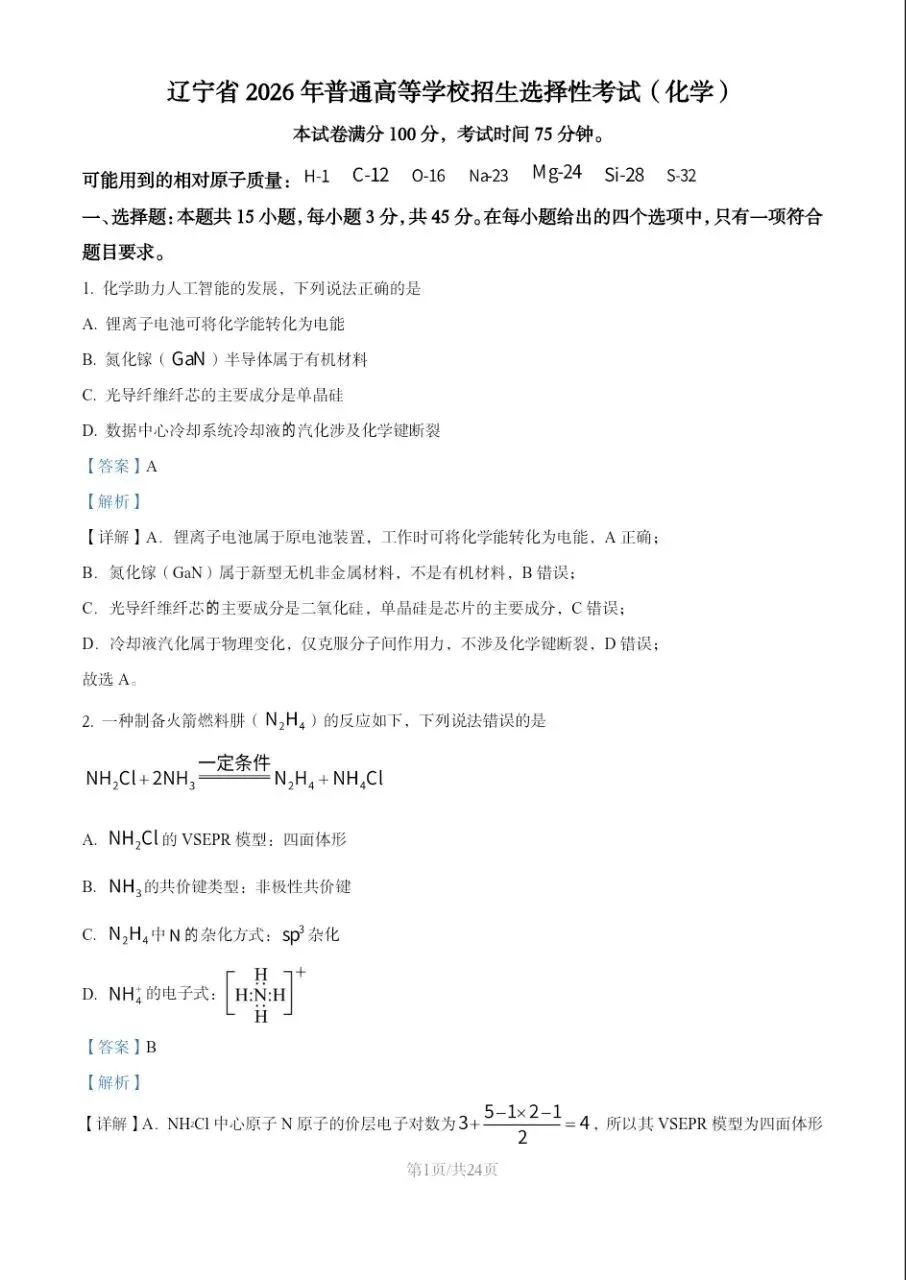 2026届黑吉辽化学高考真题-第1张图片-四季读书网 2026届黑吉辽化学高考真题-第1张图片-四季读书网