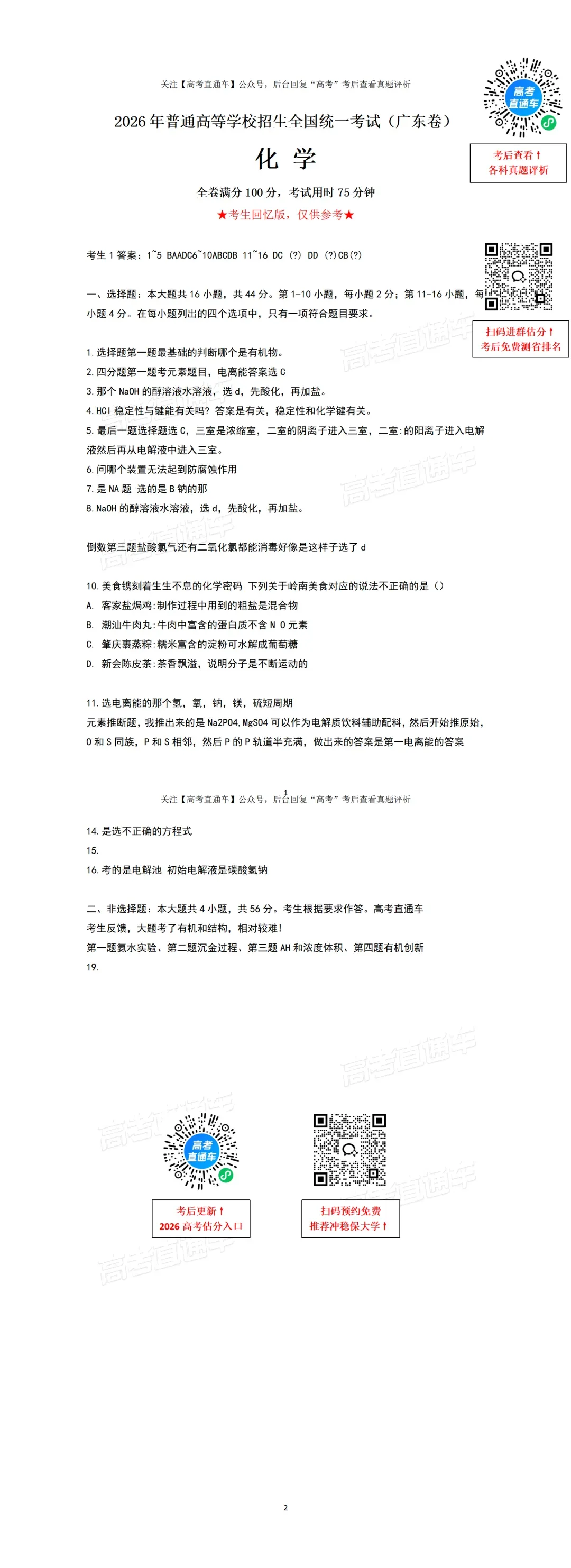 原卷来了!2026广东高考真题答案刚刚更新(高清可下载)-第20张图片-四季读书网