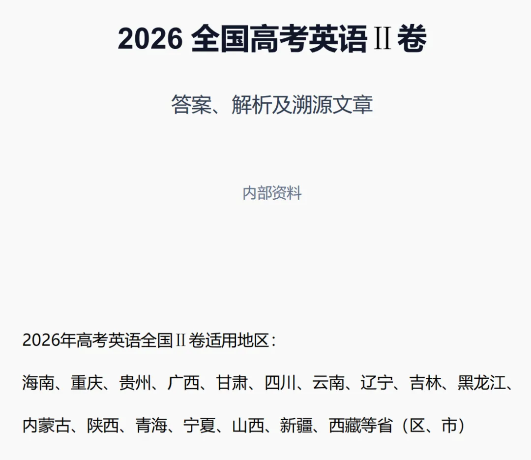 【全】高考英语2卷真题/答案/解析/溯源文章-第9张图片-四季读书网