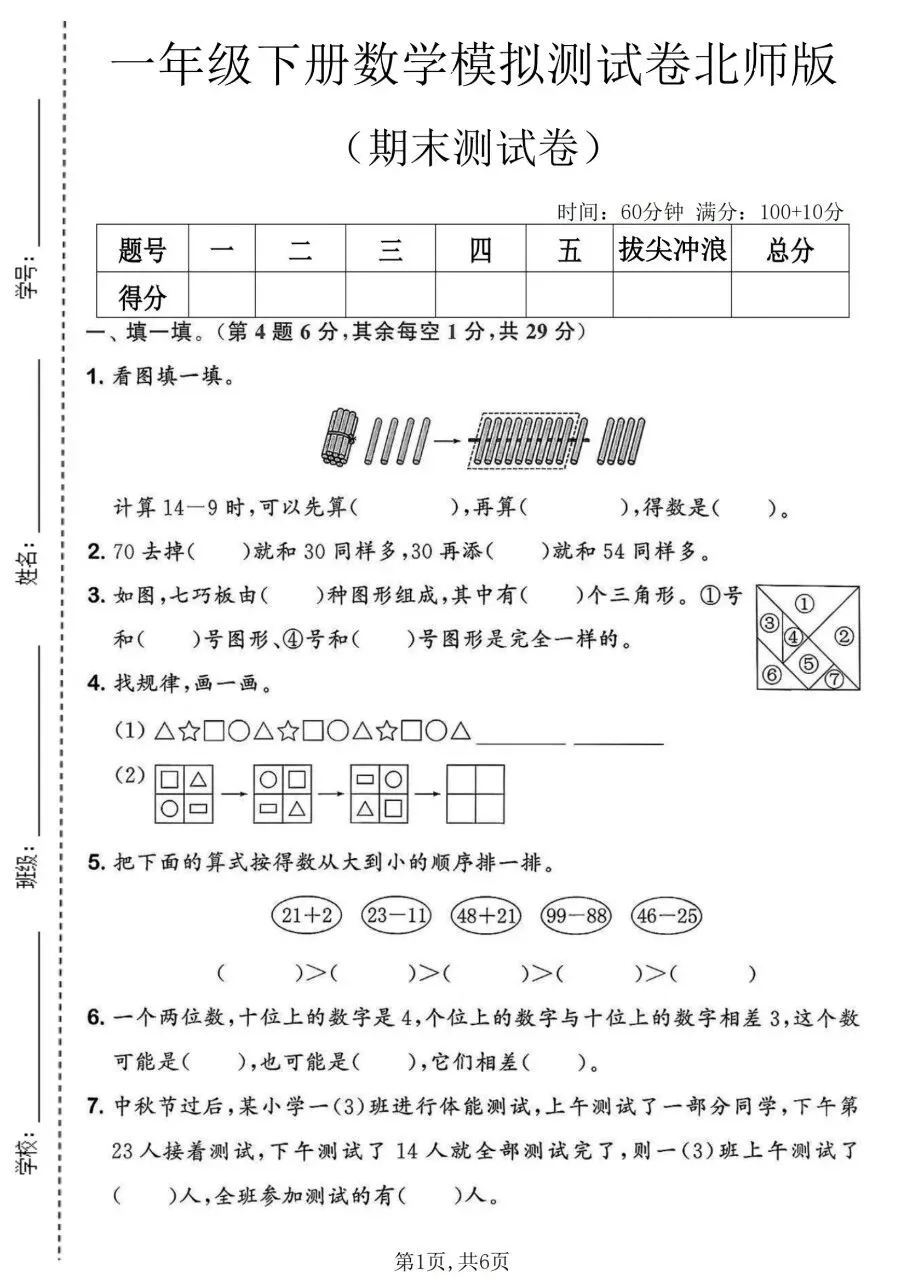 一年级下册数学北师版:期末【名校真题卷·拔高测试卷·达标测试卷】共三套 含解析-第4张图片-四季读书网 一年级下册数学北师版:期末【名校真题卷·拔高测试卷·达标测试卷】共三套 含解析-第4张图片-四季读书网