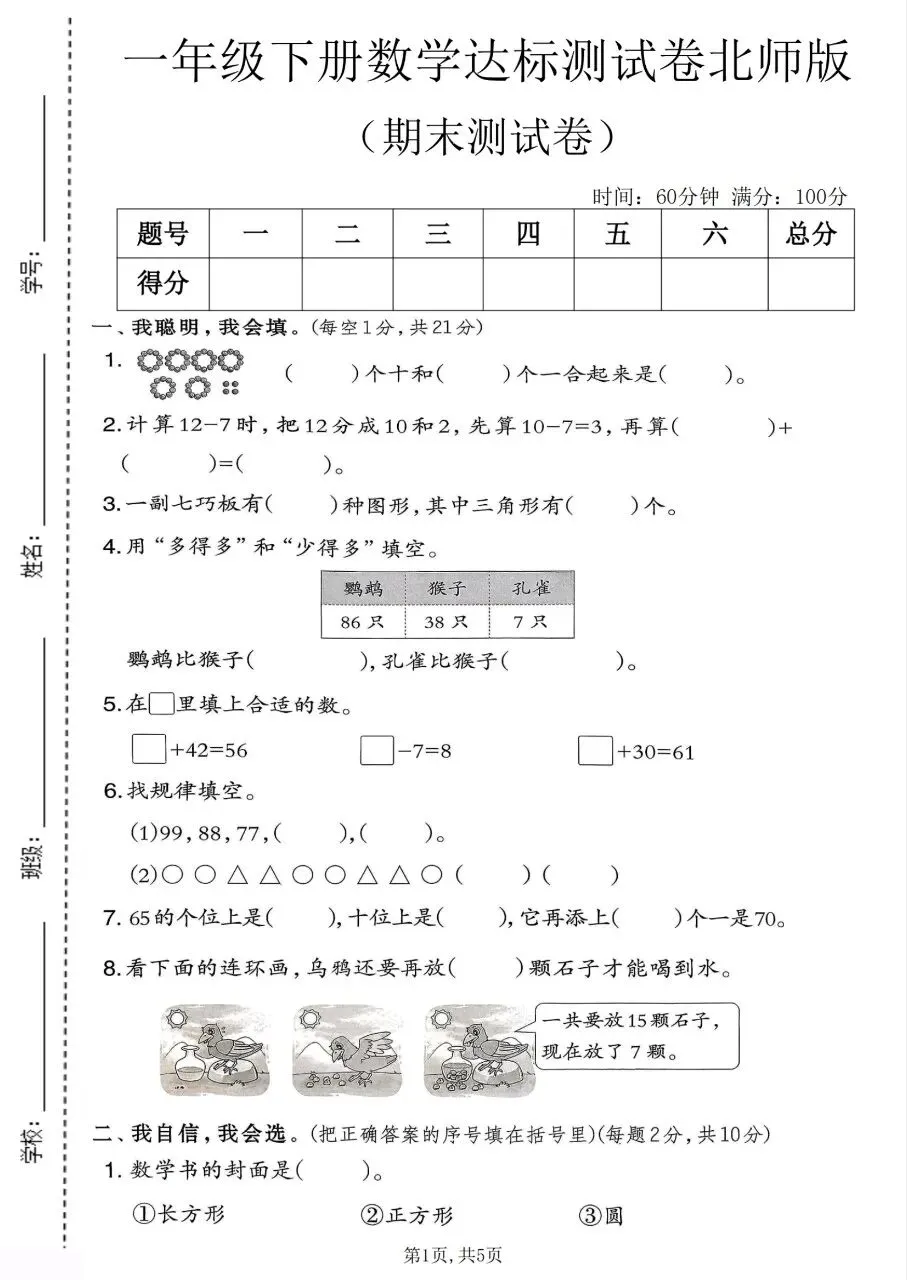 一年级下册数学北师版:期末【名校真题卷·拔高测试卷·达标测试卷】共三套 含解析-第10张图片-四季读书网 一年级下册数学北师版:期末【名校真题卷·拔高测试卷·达标测试卷】共三套 含解析-第10张图片-四季读书网