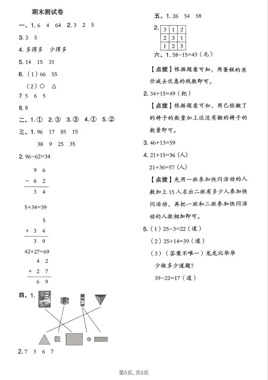一年级下册数学北师版:期末【名校真题卷·拔高测试卷·达标测试卷】共三套 含解析-第14张图片-四季读书网 一年级下册数学北师版:期末【名校真题卷·拔高测试卷·达标测试卷】共三套 含解析-第14张图片-四季读书网