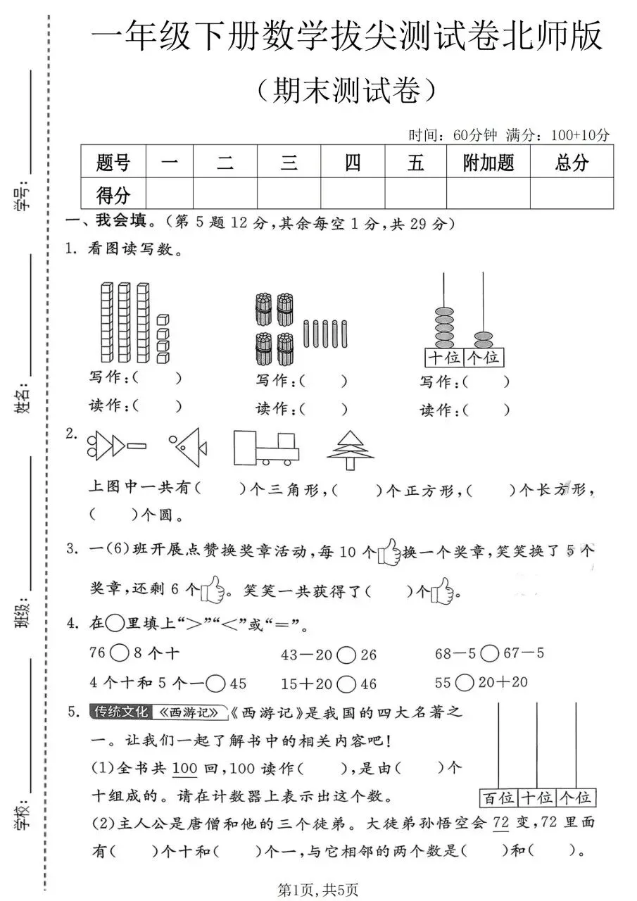一年级下册数学北师版:期末【名校真题卷·拔高测试卷·达标测试卷】共三套 含解析-第15张图片-四季读书网 一年级下册数学北师版:期末【名校真题卷·拔高测试卷·达标测试卷】共三套 含解析-第15张图片-四季读书网