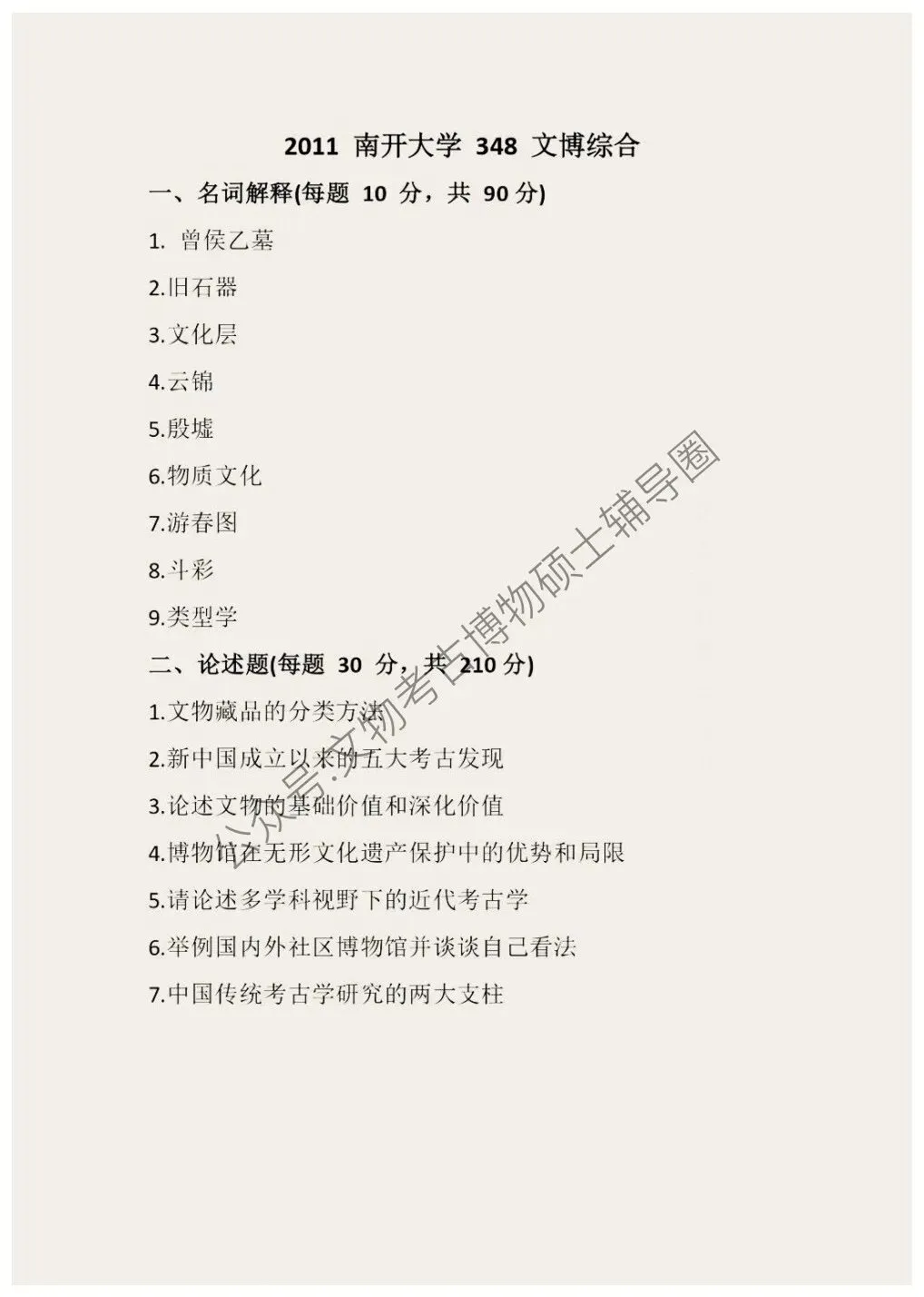 2026到2011南开大学博物馆考研真题-第2张图片-四季读书网 2026到2011南开大学博物馆考研真题-第2张图片-四季读书网