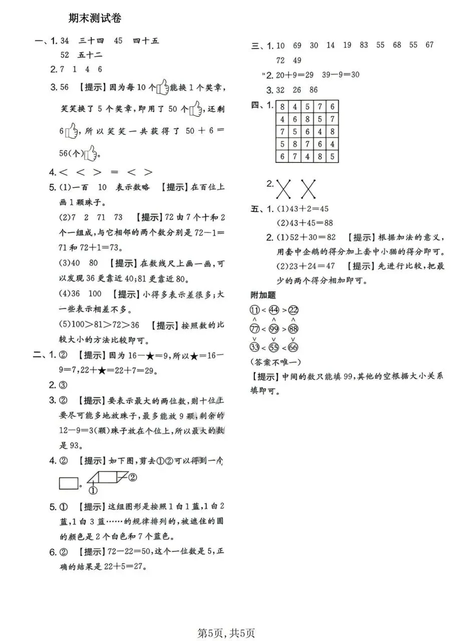 一年级下册数学北师版:期末【名校真题卷·拔高测试卷·达标测试卷】共三套 含解析-第19张图片-四季读书网 一年级下册数学北师版:期末【名校真题卷·拔高测试卷·达标测试卷】共三套 含解析-第19张图片-四季读书网