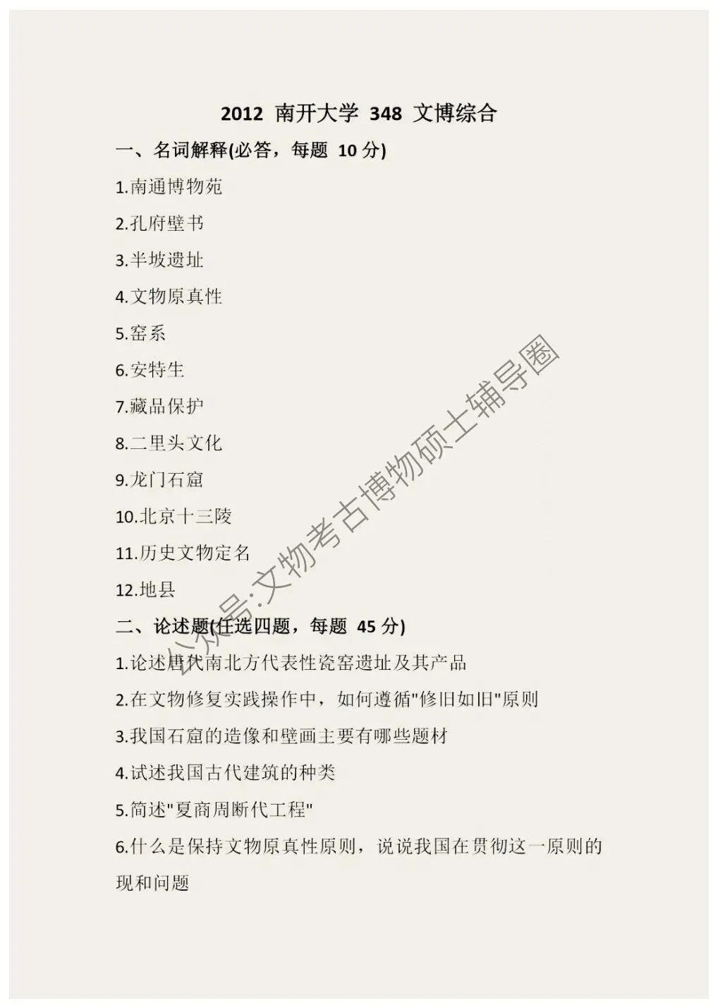 2026到2011南开大学博物馆考研真题-第3张图片-四季读书网 2026到2011南开大学博物馆考研真题-第3张图片-四季读书网