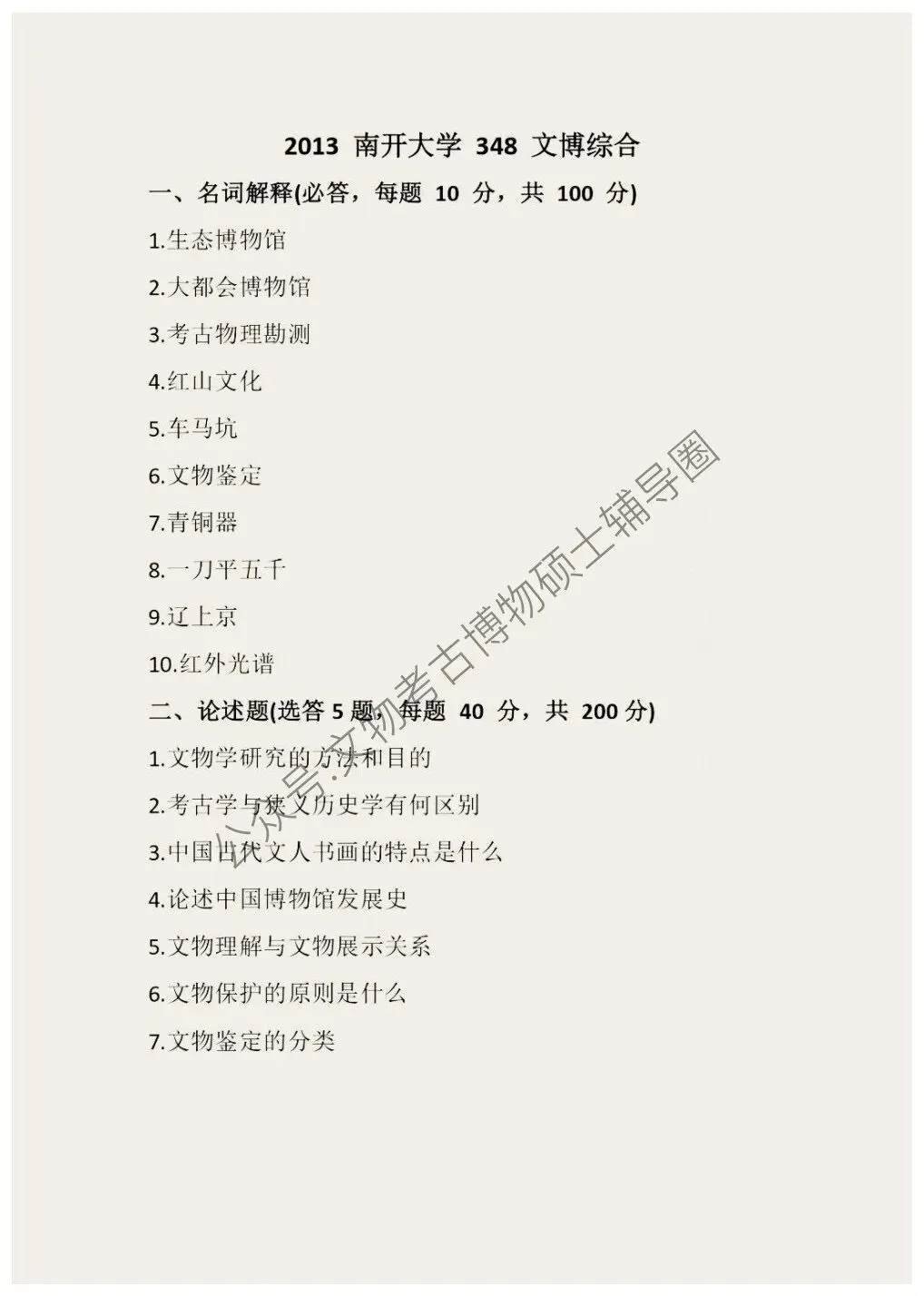 2026到2011南开大学博物馆考研真题-第4张图片-四季读书网 2026到2011南开大学博物馆考研真题-第4张图片-四季读书网