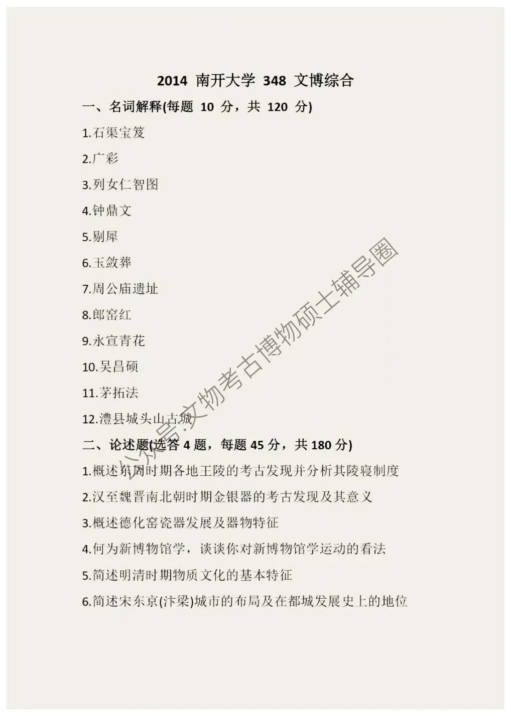 2026到2011南开大学博物馆考研真题-第5张图片-四季读书网 2026到2011南开大学博物馆考研真题-第5张图片-四季读书网