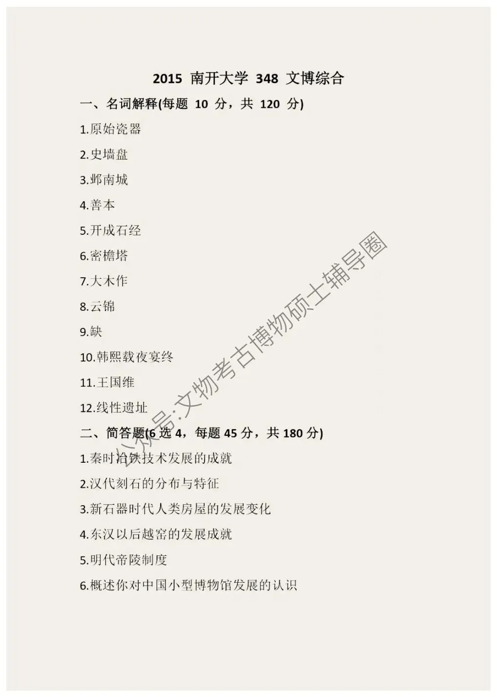 2026到2011南开大学博物馆考研真题-第6张图片-四季读书网 2026到2011南开大学博物馆考研真题-第6张图片-四季读书网