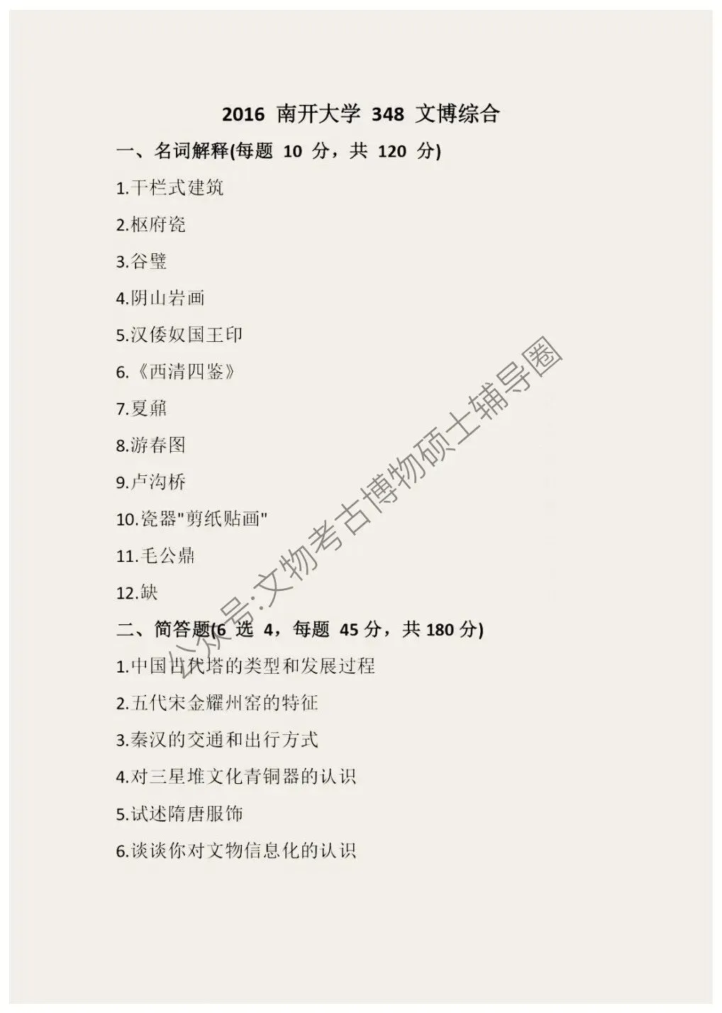 2026到2011南开大学博物馆考研真题-第7张图片-四季读书网 2026到2011南开大学博物馆考研真题-第7张图片-四季读书网