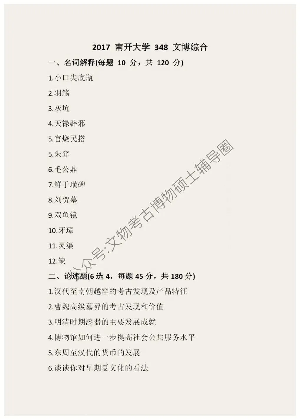 2026到2011南开大学博物馆考研真题-第8张图片-四季读书网 2026到2011南开大学博物馆考研真题-第8张图片-四季读书网