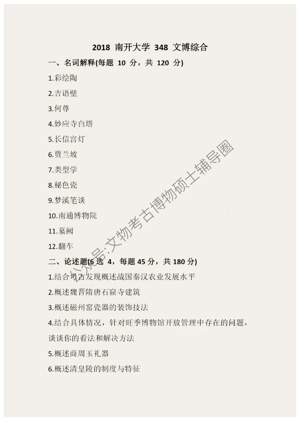 2026到2011南开大学博物馆考研真题-第9张图片-四季读书网 2026到2011南开大学博物馆考研真题-第9张图片-四季读书网