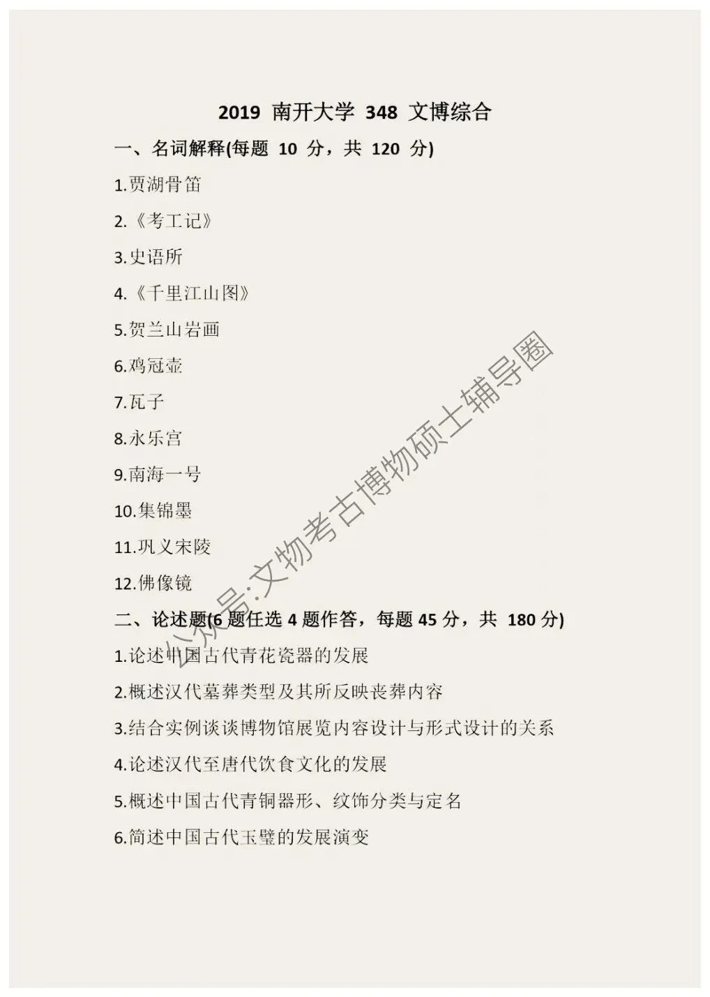 2026到2011南开大学博物馆考研真题-第10张图片-四季读书网 2026到2011南开大学博物馆考研真题-第10张图片-四季读书网