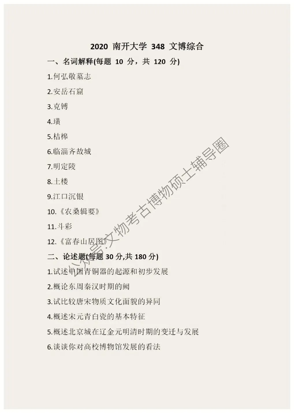 2026到2011南开大学博物馆考研真题-第11张图片-四季读书网 2026到2011南开大学博物馆考研真题-第11张图片-四季读书网