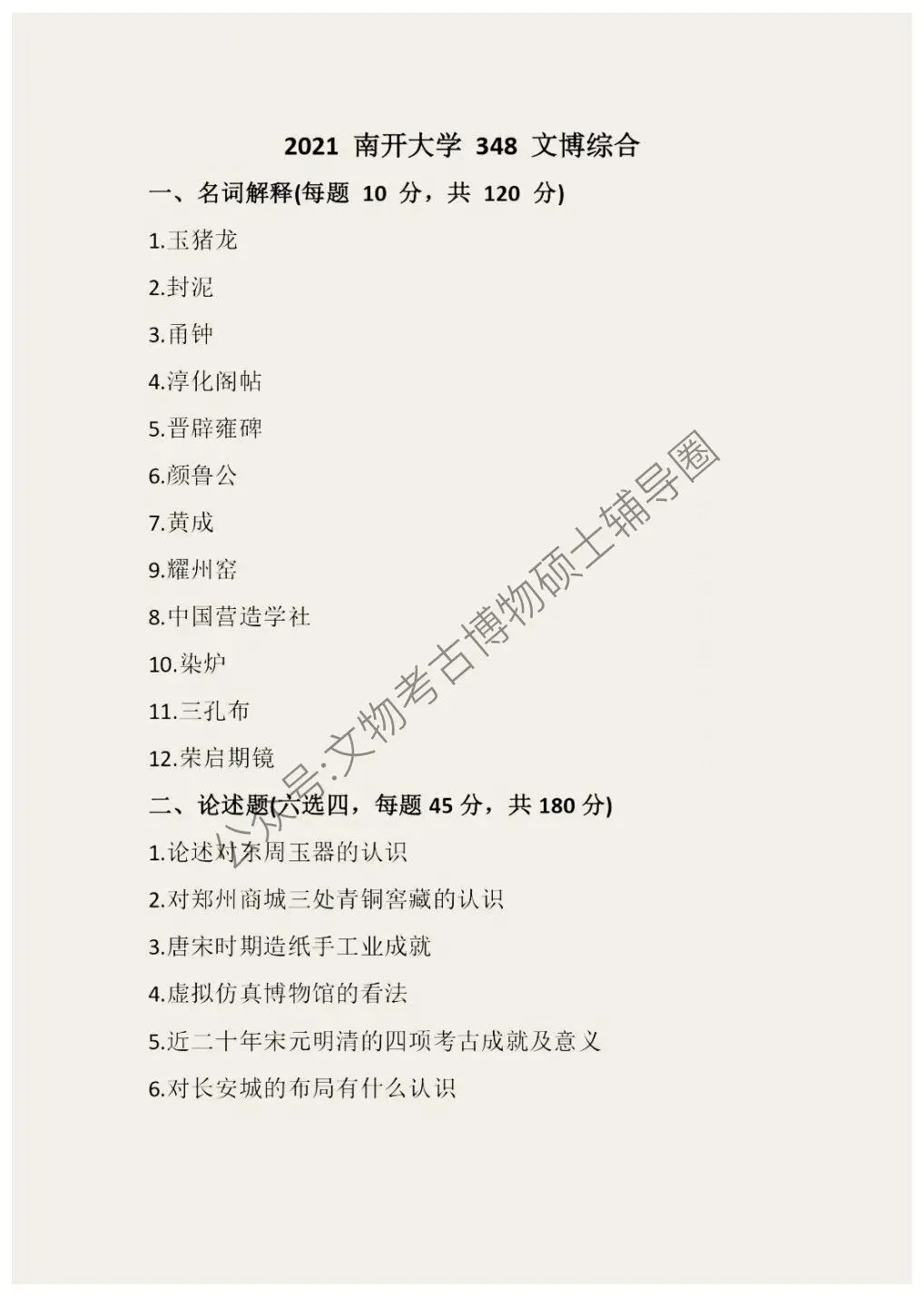 2026到2011南开大学博物馆考研真题-第12张图片-四季读书网 2026到2011南开大学博物馆考研真题-第12张图片-四季读书网