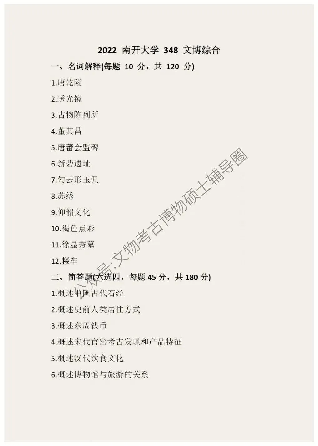 2026到2011南开大学博物馆考研真题-第13张图片-四季读书网 2026到2011南开大学博物馆考研真题-第13张图片-四季读书网