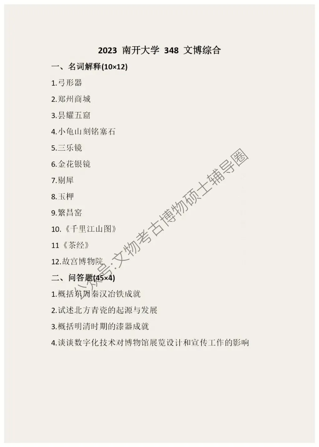 2026到2011南开大学博物馆考研真题-第14张图片-四季读书网 2026到2011南开大学博物馆考研真题-第14张图片-四季读书网