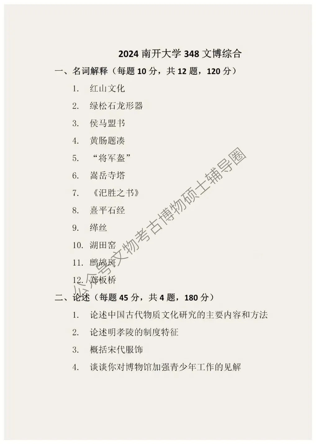 2026到2011南开大学博物馆考研真题-第15张图片-四季读书网 2026到2011南开大学博物馆考研真题-第15张图片-四季读书网