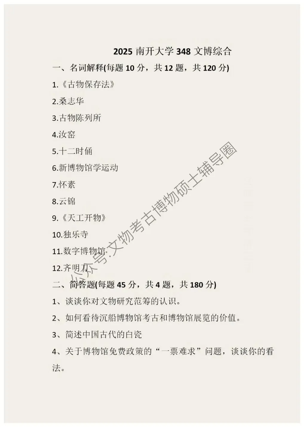 2026到2011南开大学博物馆考研真题-第16张图片-四季读书网 2026到2011南开大学博物馆考研真题-第16张图片-四季读书网