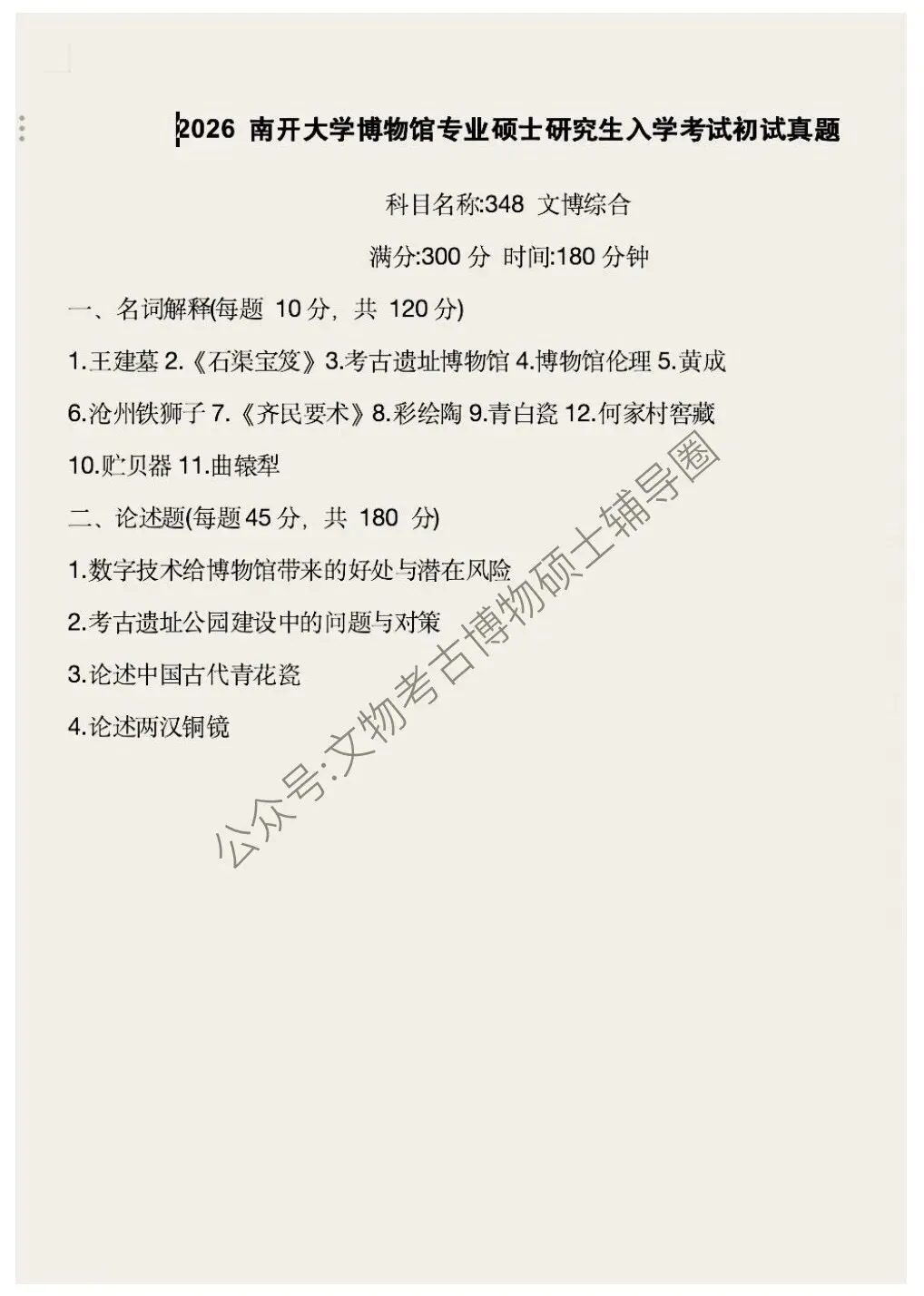 2026到2011南开大学博物馆考研真题-第17张图片-四季读书网 2026到2011南开大学博物馆考研真题-第17张图片-四季读书网
