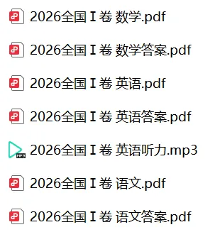 【2026高考真题】全国Ⅰ卷、全国Ⅱ卷语数英已更新-第3张图片-四季读书网 【2026高考真题】全国Ⅰ卷、全国Ⅱ卷语数英已更新-第3张图片-四季读书网