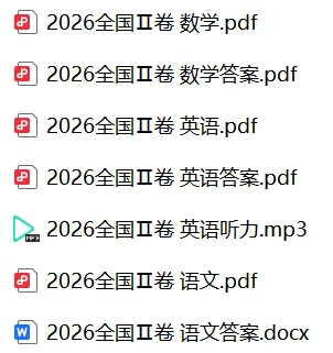 【2026高考真题】全国Ⅰ卷、全国Ⅱ卷语数英已更新-第4张图片-四季读书网 【2026高考真题】全国Ⅰ卷、全国Ⅱ卷语数英已更新-第4张图片-四季读书网