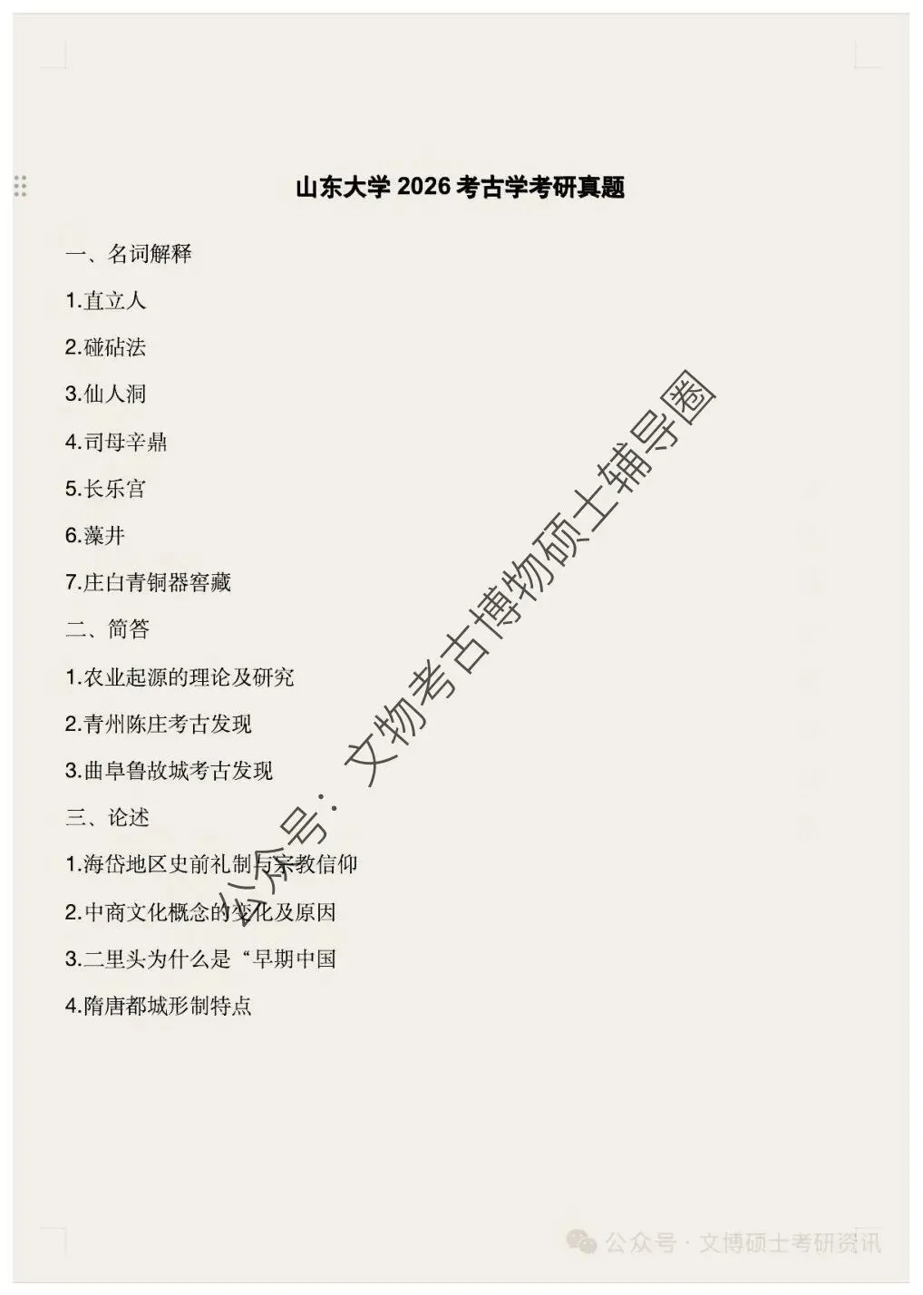 2026年山东大学考古文物考研真题-第2张图片-四季读书网