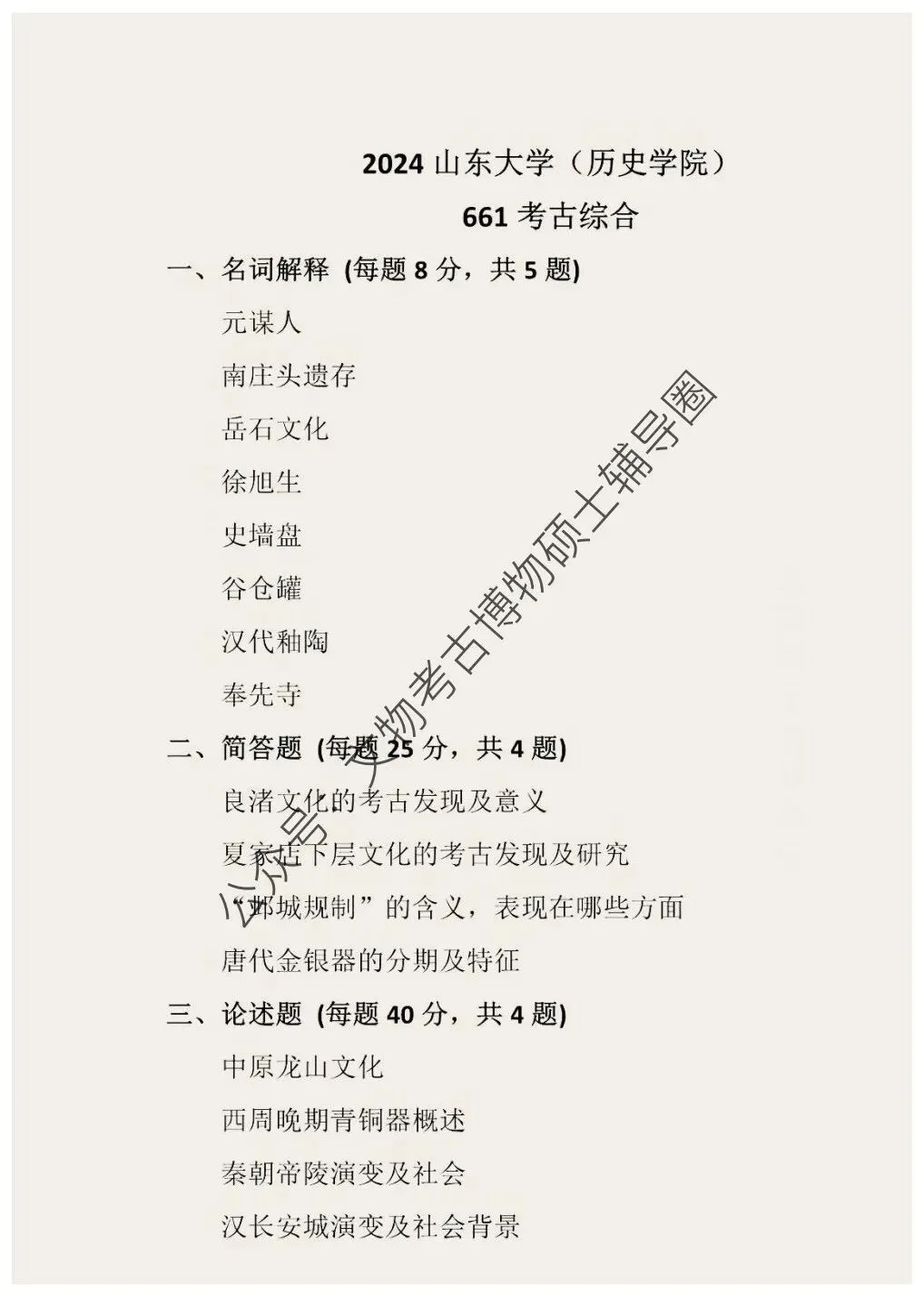 2026年山东大学考古文物考研真题-第3张图片-四季读书网