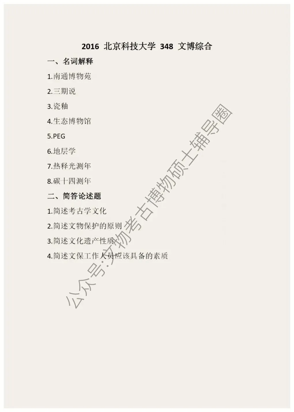 2026到2016北京科技大学博物馆考研真题-第2张图片-四季读书网