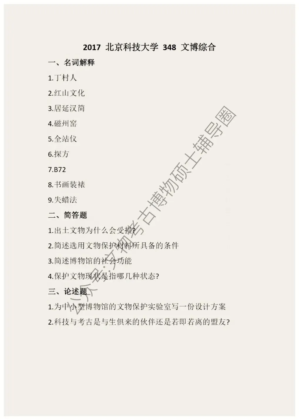 2026到2016北京科技大学博物馆考研真题-第3张图片-四季读书网
