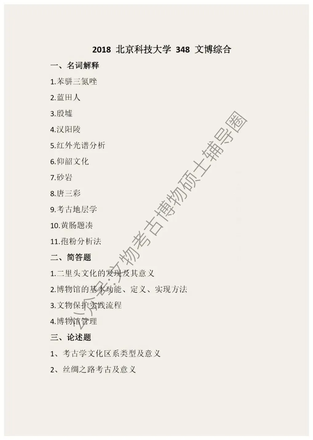 2026到2016北京科技大学博物馆考研真题-第4张图片-四季读书网