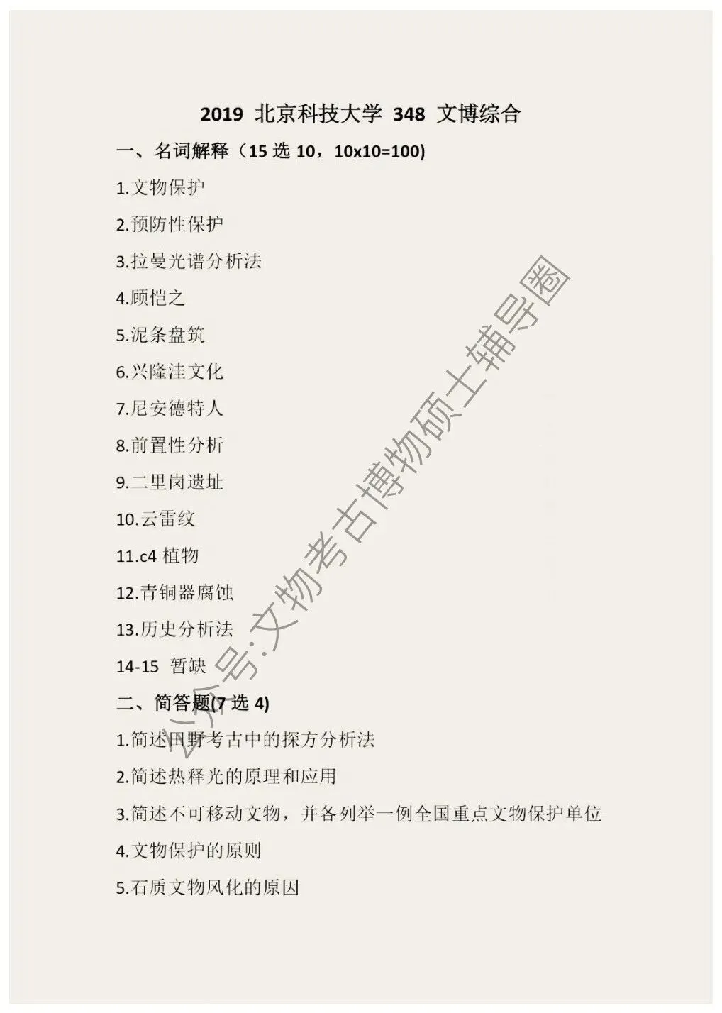 2026到2016北京科技大学博物馆考研真题-第5张图片-四季读书网