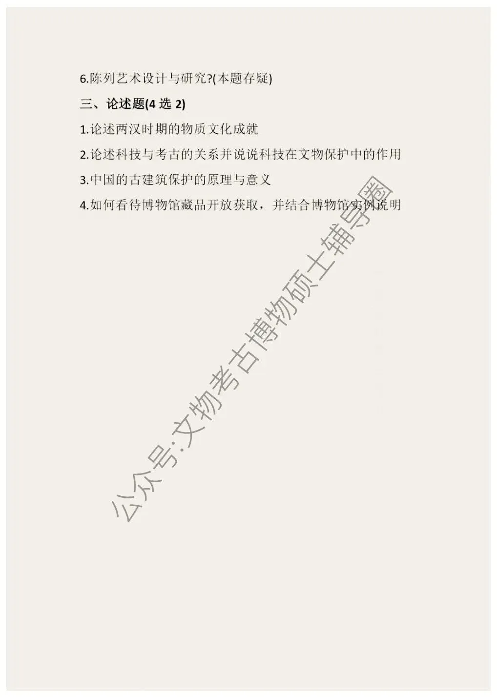 2026到2016北京科技大学博物馆考研真题-第6张图片-四季读书网