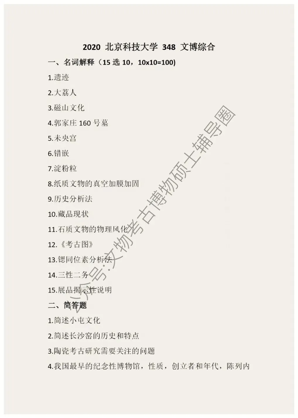 2026到2016北京科技大学博物馆考研真题-第7张图片-四季读书网