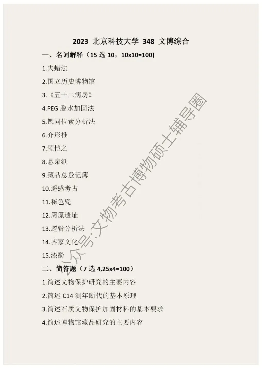 2026到2016北京科技大学博物馆考研真题-第8张图片-四季读书网