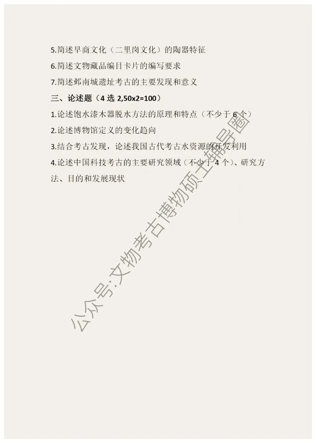 2026到2016北京科技大学博物馆考研真题-第9张图片-四季读书网